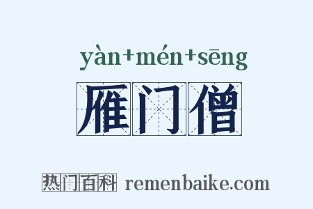 雁门僧是什么意思的图片